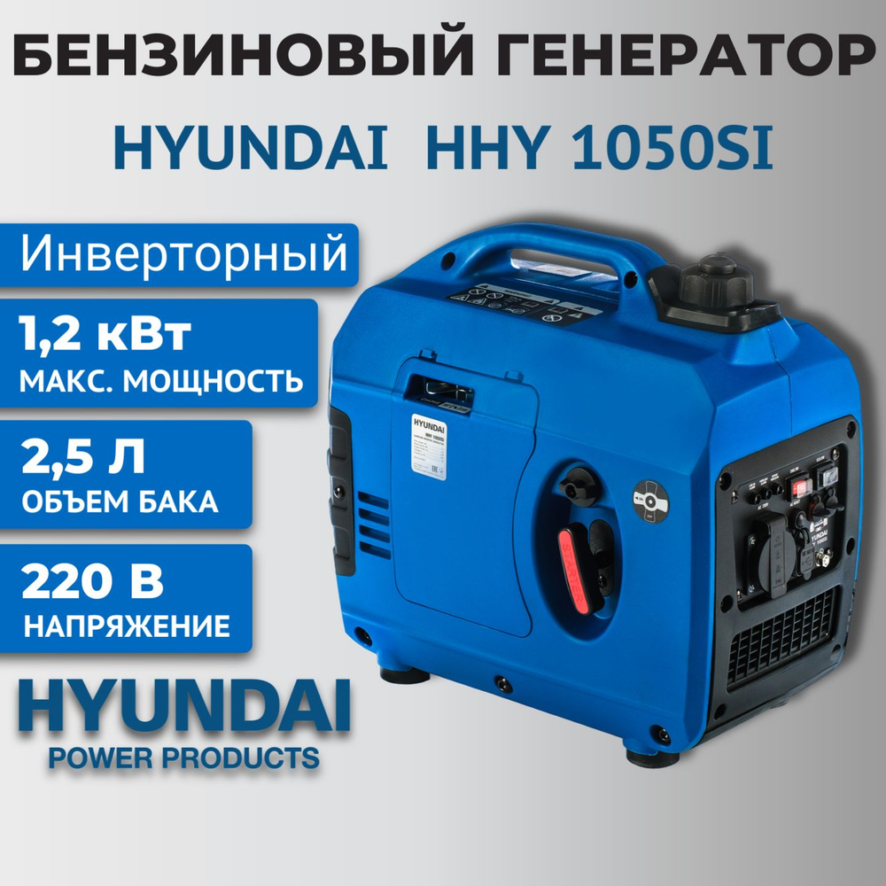 Генератор бензиновый инверторный Hyundai HHY 1050Si, 1,2 кВт, 220 В