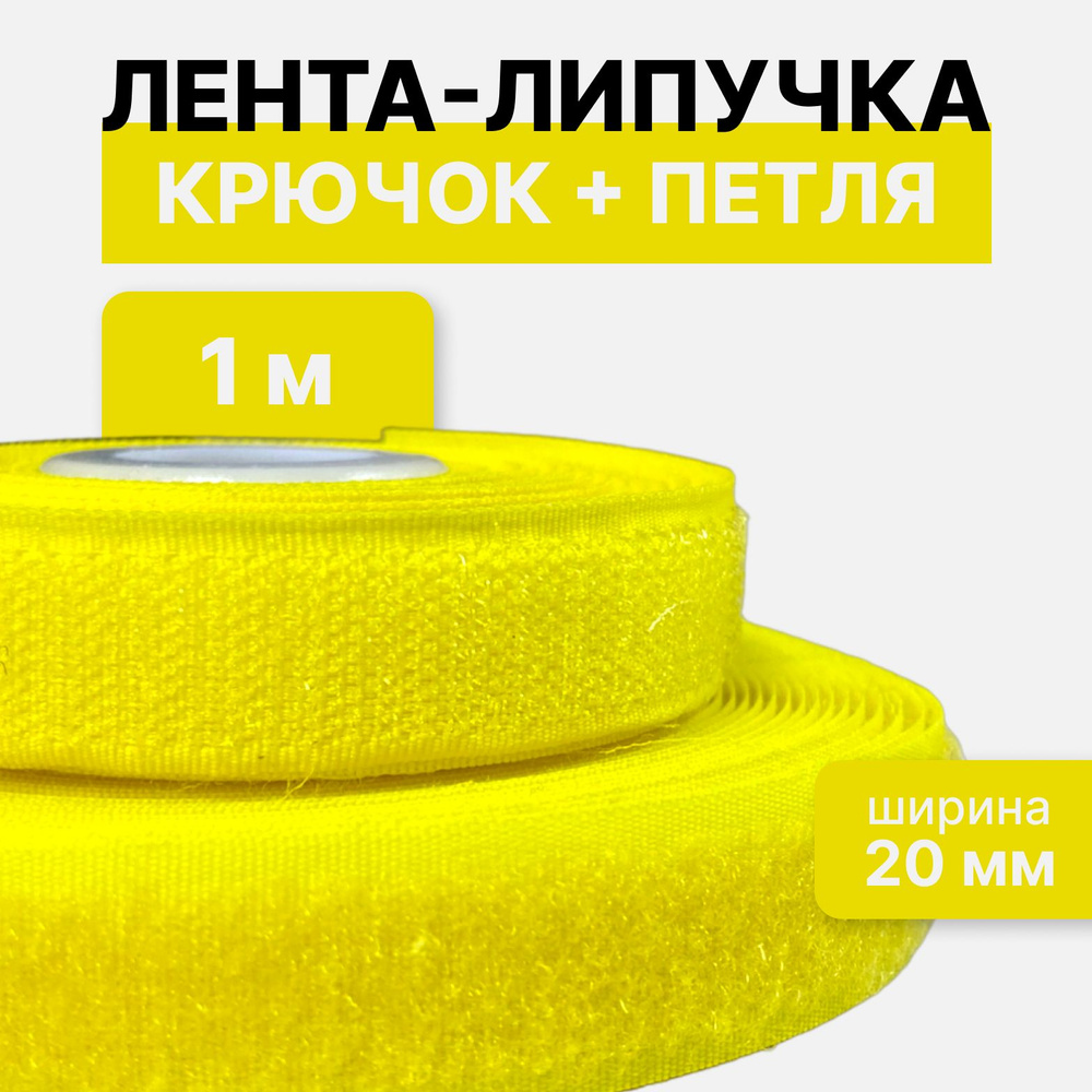 Контактная лента липучка велкро, пара петля и крючок, 20 мм, цвет желтый, 1м  #1