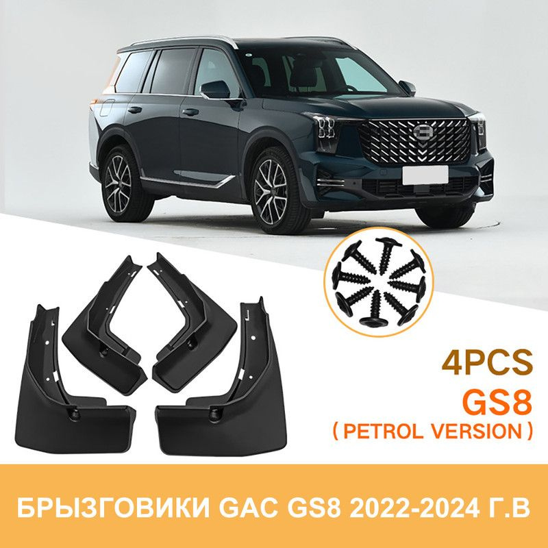 Брызговики GAC GS8 / Гак GS8 2022-2024 г.в #1