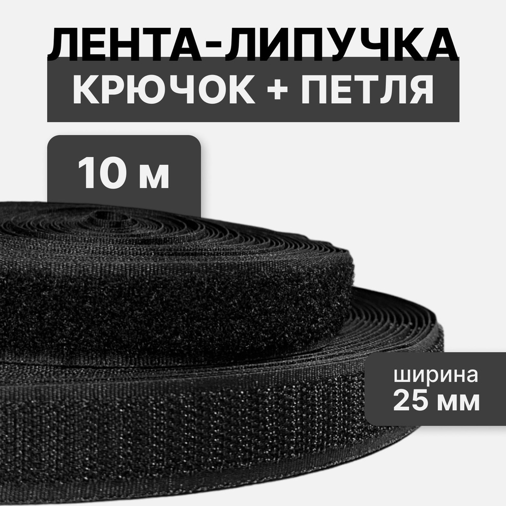 Контактная лента липучка велкро, пара петля и крючок, 25 мм, цвет черный, 10м  #1