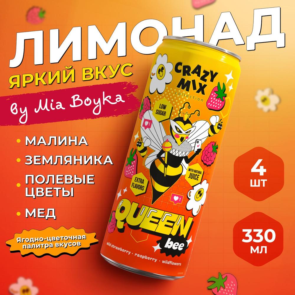 Газированный напиток CRAZY MIX Queen Bee by MIA BOYKA (вкус малина,  земляника, мед) 0.33л, 4шт - купить с доставкой по выгодным ценам в  интернет-магазине OZON (1591359967)