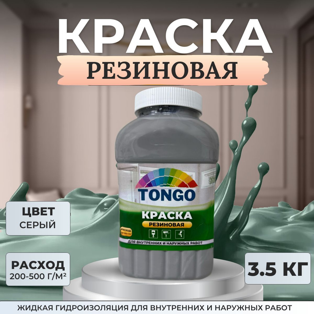 Краска резиновая TONGO. Жидкая резина. Гидроизоляция для внутренних и наружных работ. Серая  #1