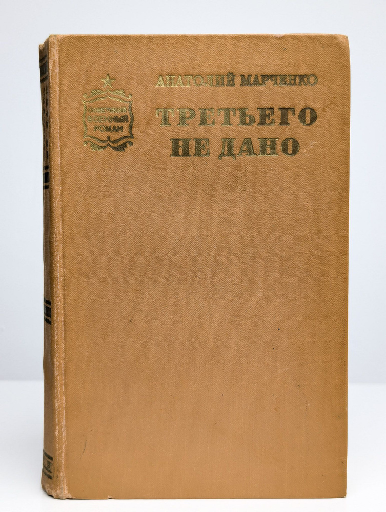 Третьего не дано | Марченко Анатолий Тимофеевич #1