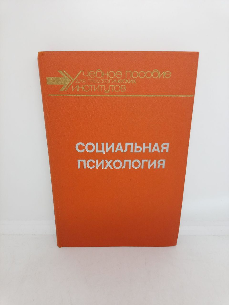 Социальная психология. Учебное пособие | Петровский А. В., Абраменкова Вера Васильевна  #1