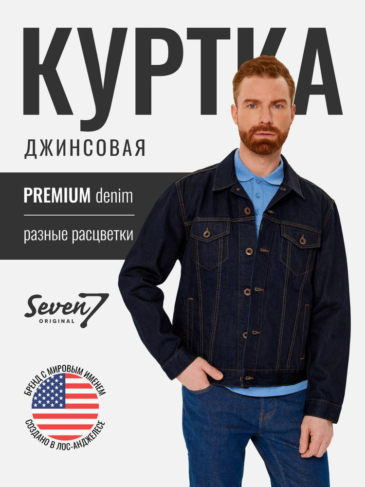 Куртка джинсовая SevenOriginal Original #1