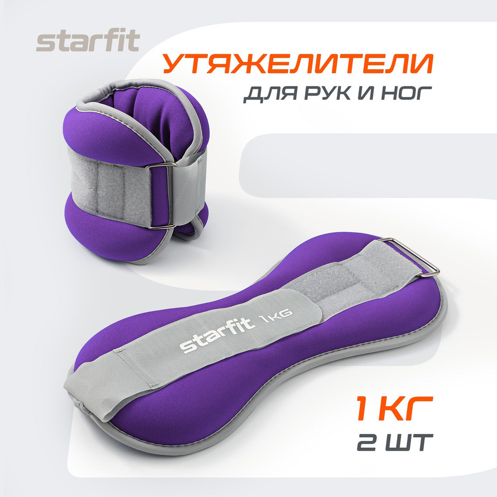 Утяжелители для ног STARFIT WT-502 универсальные 2 шт 1 кг, лиловые ...