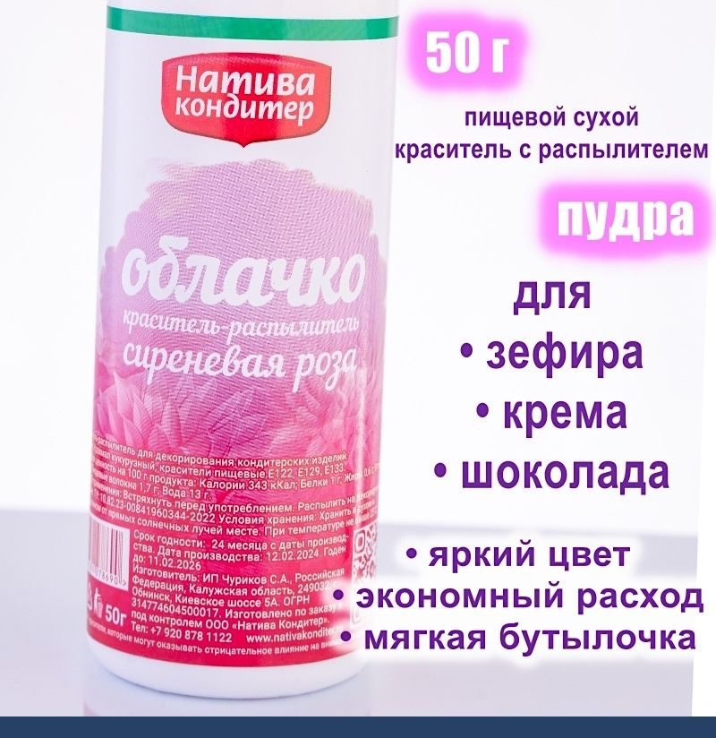 Пищевой краситель распылитель 50 г сухой СИРЕНЕВАЯ РОЗА Пудра Натива Кондитер  #1