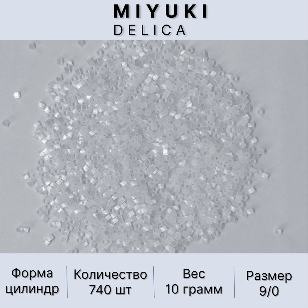 Бисер MIYUKI Delica 10 ГР №9/0 Миюки Делика цилиндрический 2,5 мм цвет ,белоснежный сатин премиум качество #1