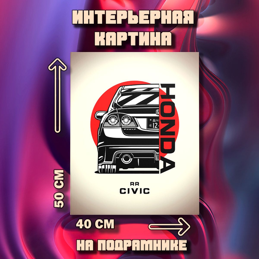 Картина на стену Honda Civic #1