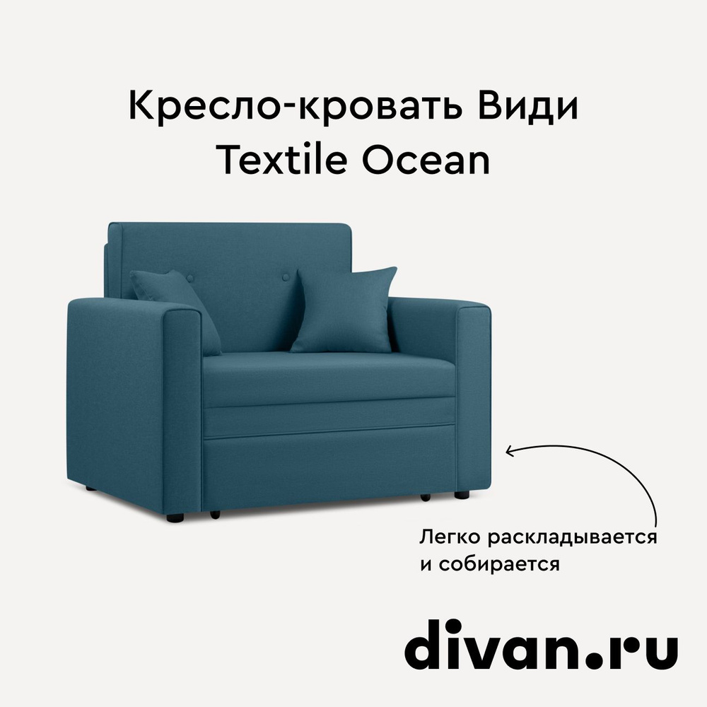 Кресло-кровать Види Textile Ocean #1