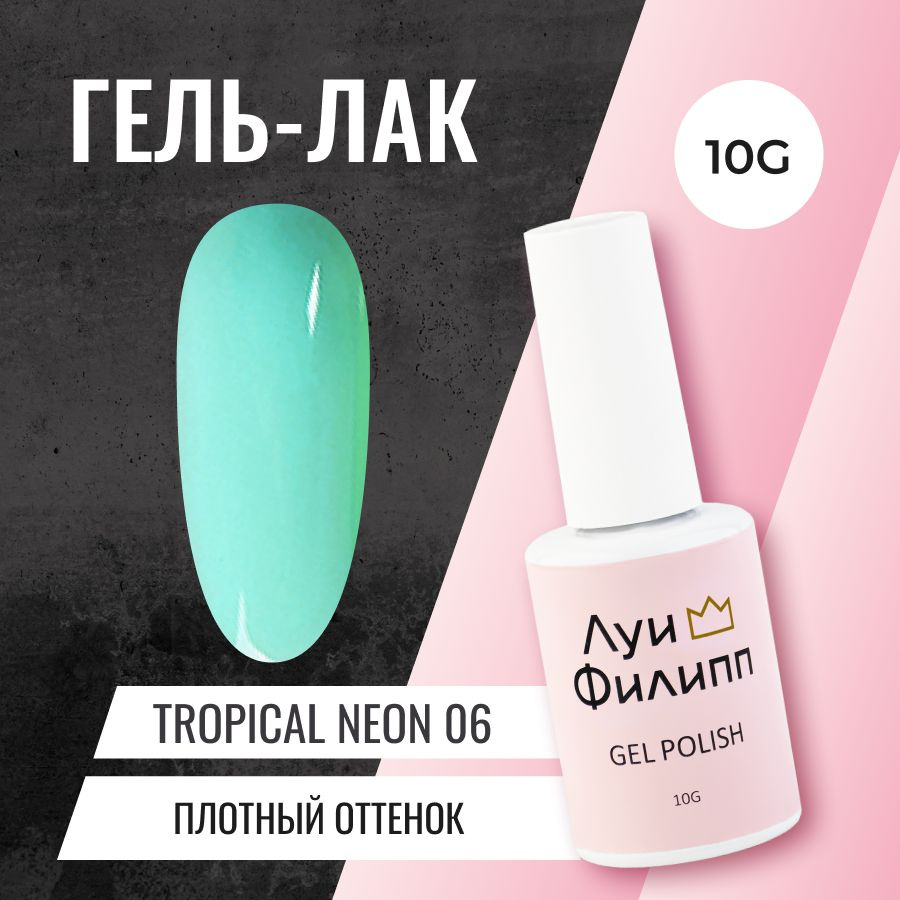 Луи Филипп Неоновый Гель-лак для ногтей Tropical Neon 06 10g #1