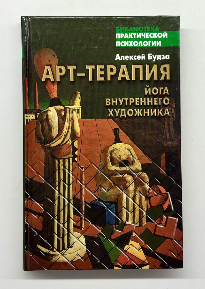 Арт-терапия. Йога внутреннего художника | Будза Алексей  #1