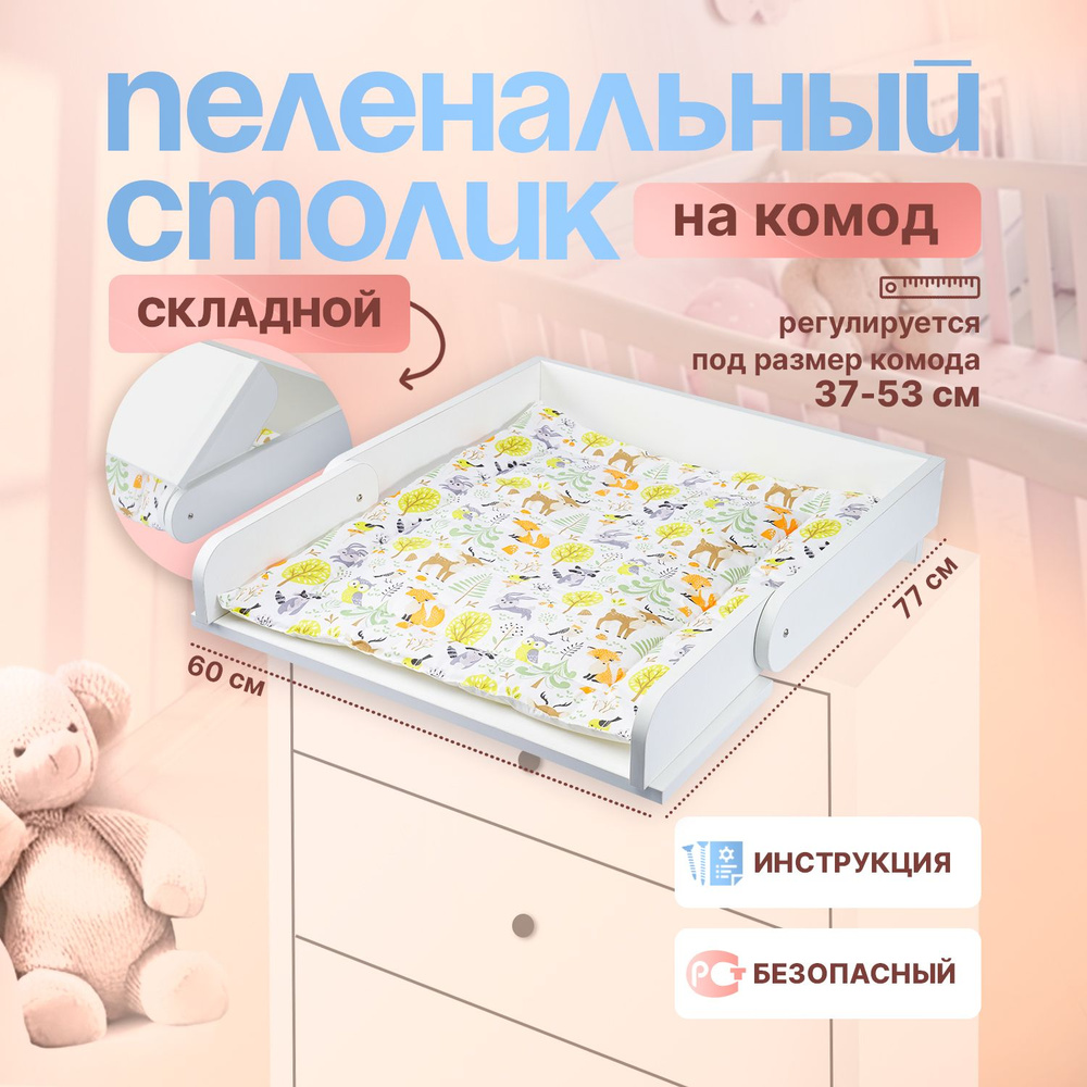 Пеленальный стол,60х15х15см купить на OZON по низкой цене (1743818168)