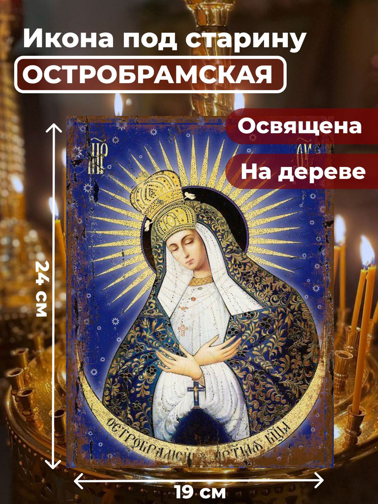 Освященная икона под старину на дереве "Богородица Остробрамская", 19*24 см  #1