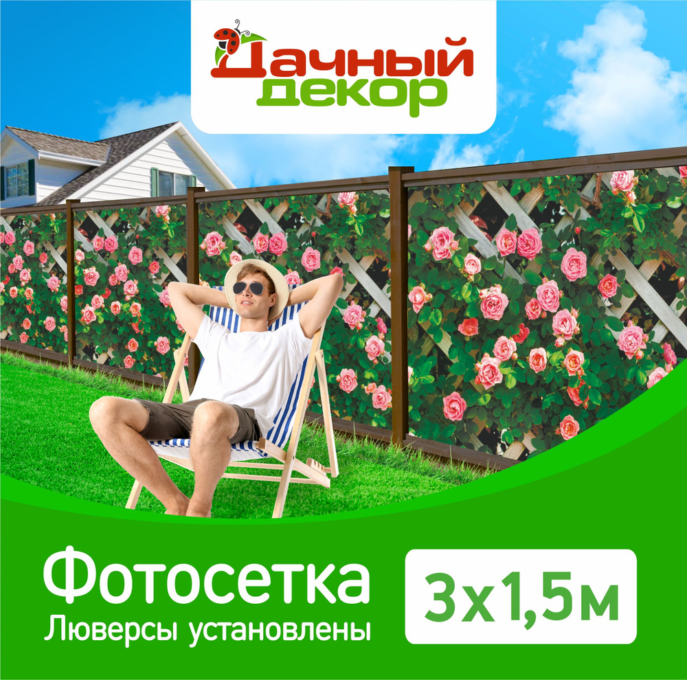 Фотосетка "Дачный декор" Розы на шпалере 3*1,5м с люверсами. Фотофасад для забора, беседки  #1