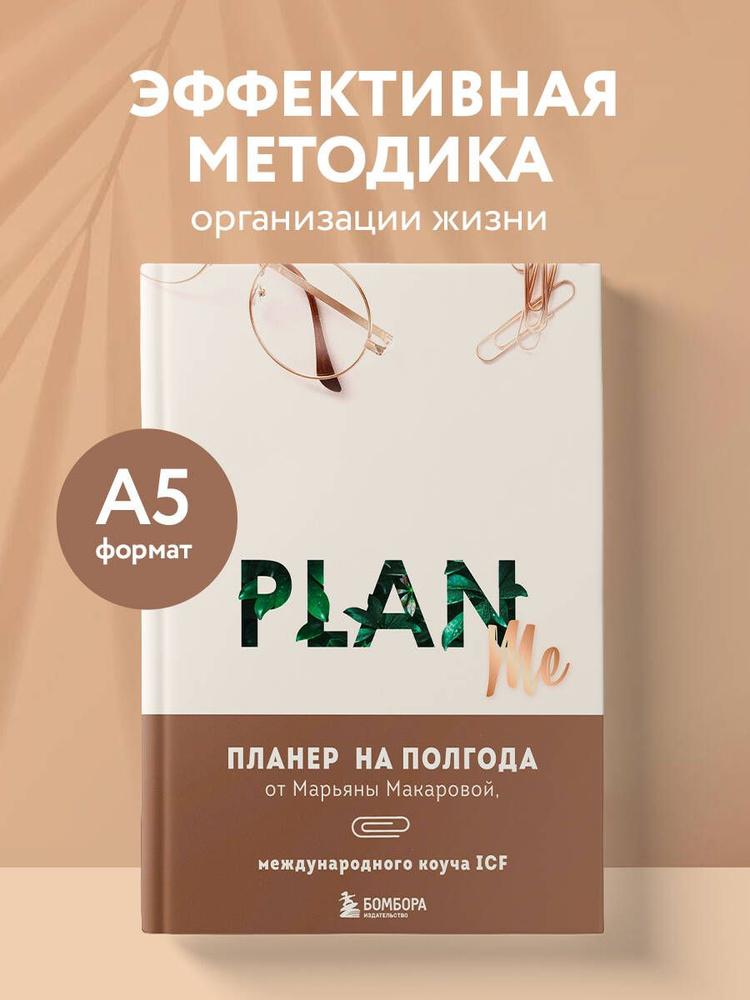 PLAN ME. Планер на полгода #1