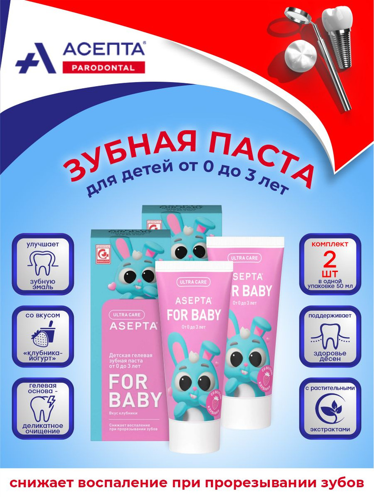 Детская гелевая зубная паста АСЕПТА BABY для детей от 0 до 3 лет 50 мл. х 2 шт.  #1