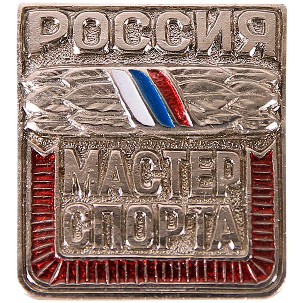 Знак нагрудный МАСТЕР СПОРТА РОССИИ - купить с доставкой по выгодным ...