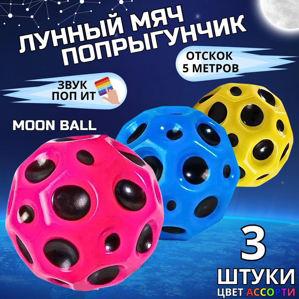 Мячики попрыгунчики поп ит, лунный мяч moon ball #1