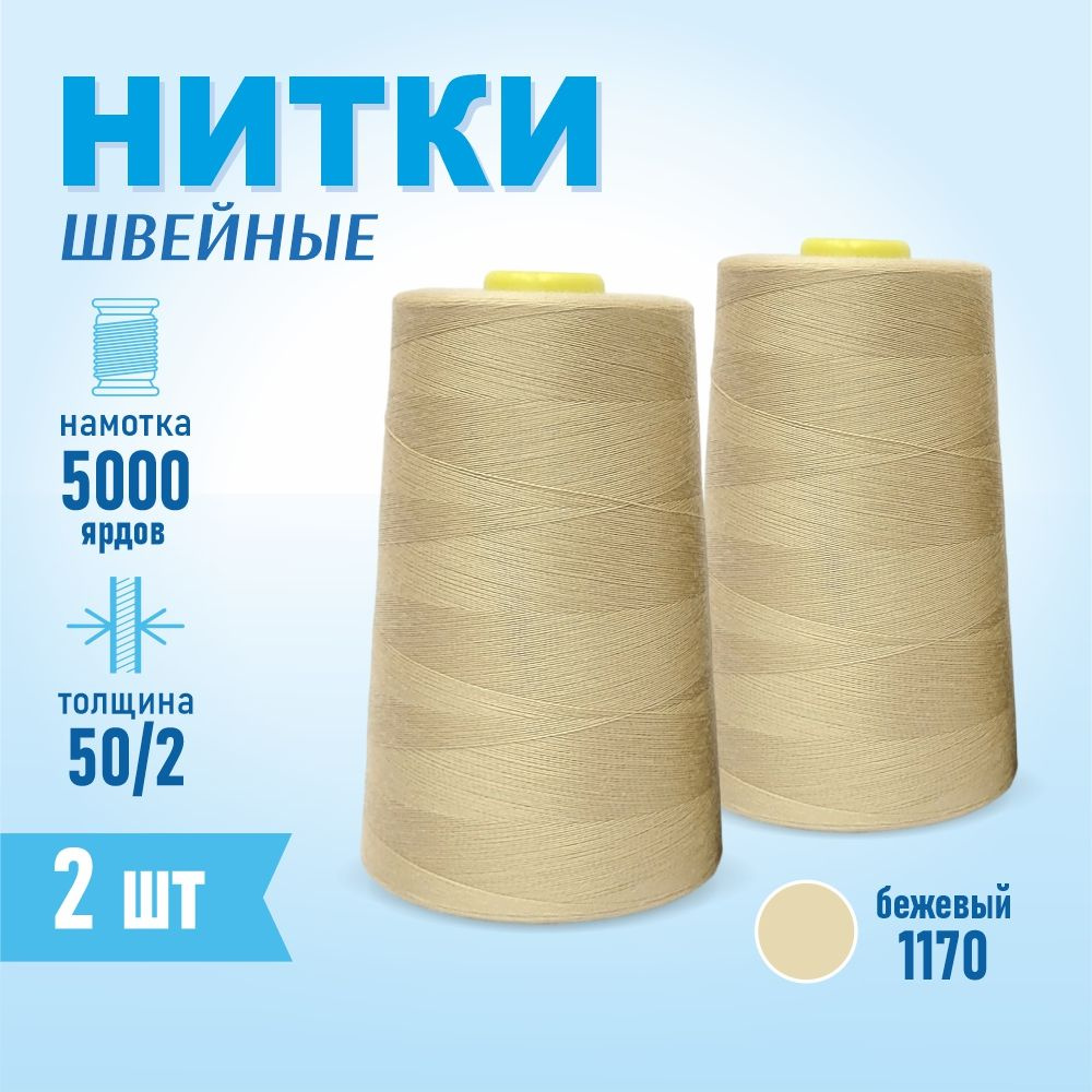 Нитки швейные 50/2 5000 ярдов Sentex, 2 шт., №1170 бежевый #1