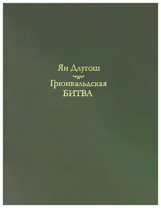 Длугош Ян. Грюнвальдская битва. Пер. с латин. | Длугош Ян #1