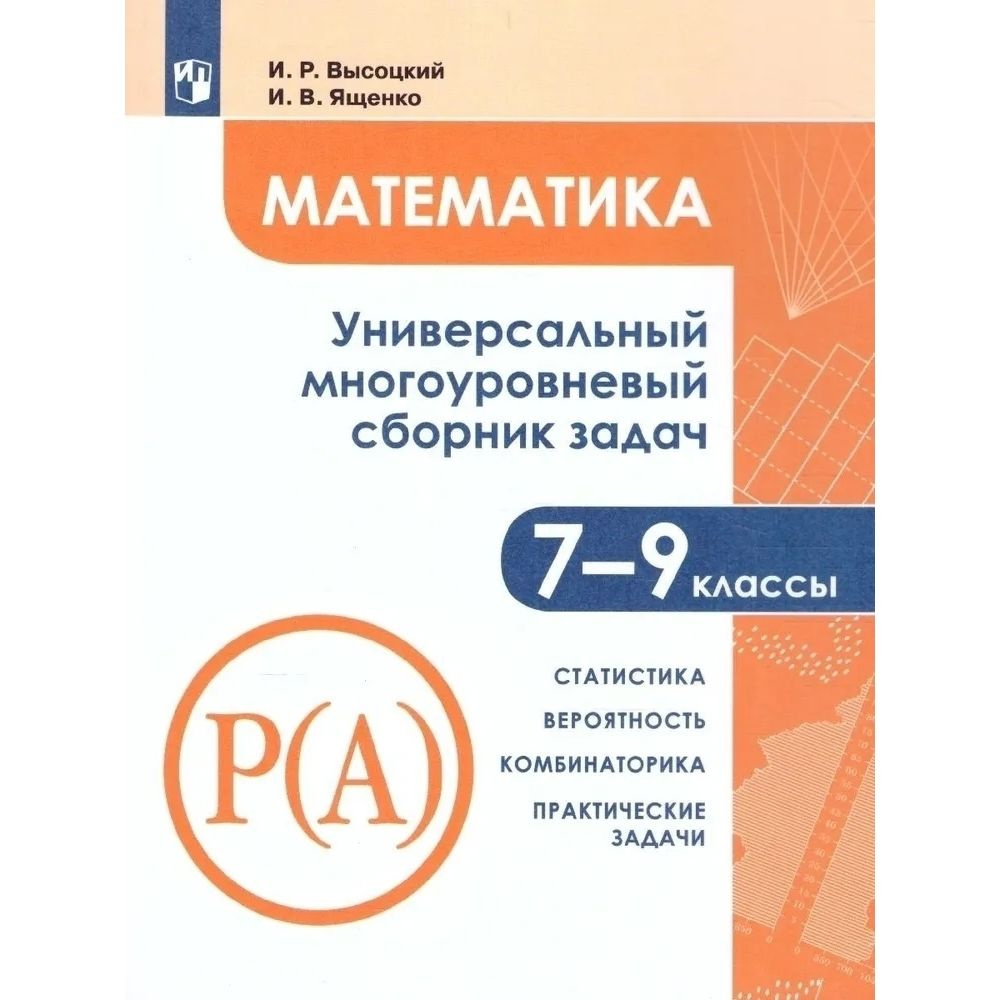 Математика. Универсальный многоуровневый сборник задач. 7-9 класс ...