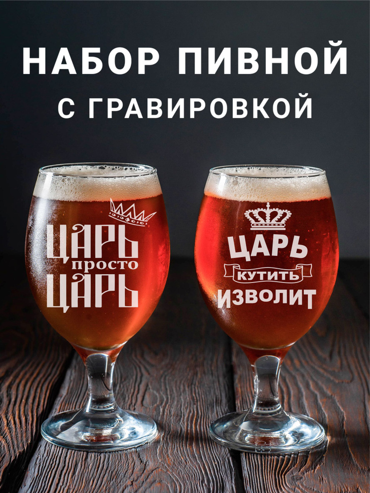 Магазинище Набор фужеров "Царь, просто царь/ Царь кутить изволит", 400 мл, 2 шт  #1