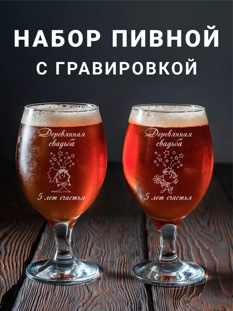 Магазинище Набор фужеров "Деревянная свадьба 5 лет счастья", 400 мл, 2 шт  #1
