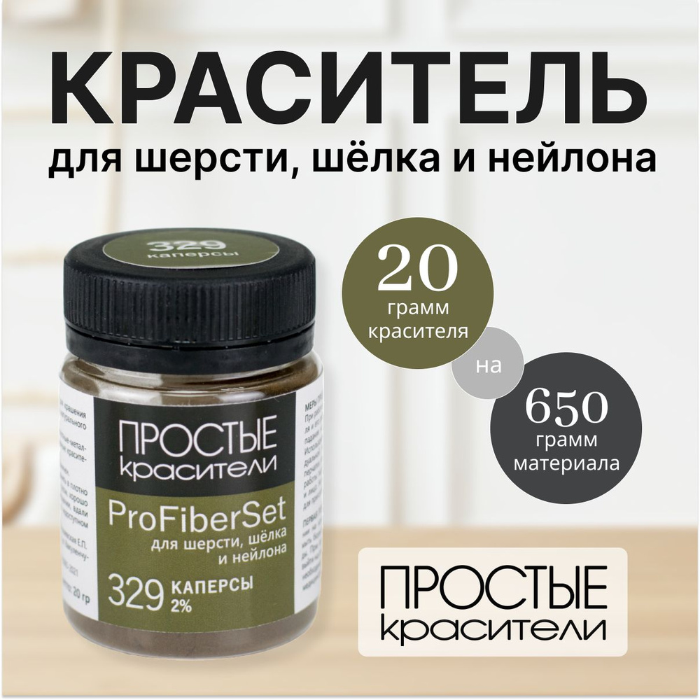 Краситель ProFiberSet 329 Каперсы для шерсти, шелка и полиамида Простые Красители  #1