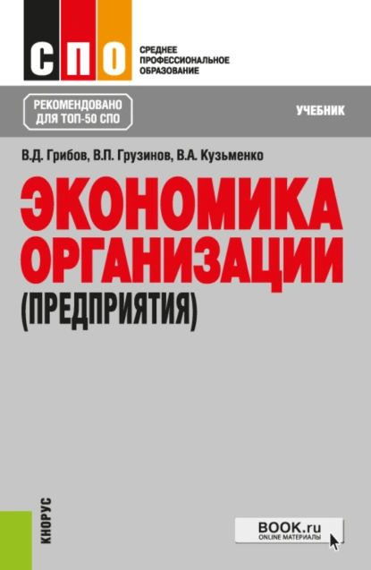 Экономика организации (предприятия). (СПО). Учебник. | Кузьменко Владимир Алексеевич, Грузинов Владимир #1