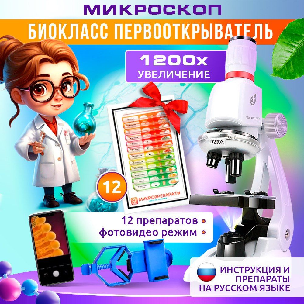 Микроскоп БИОКЛАСС bk-zel, Биологический, 1200 крат купить по выгодной цене  в интернет-магазине OZON (983718629)