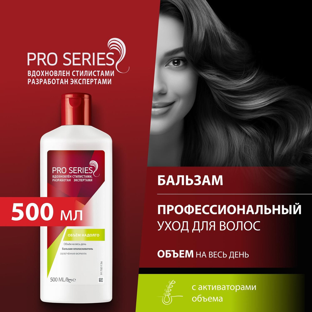 Pro Series Бальзам для волос, 500 мл - купить с доставкой по выгодным ценам  в интернет-магазине OZON (7270863)