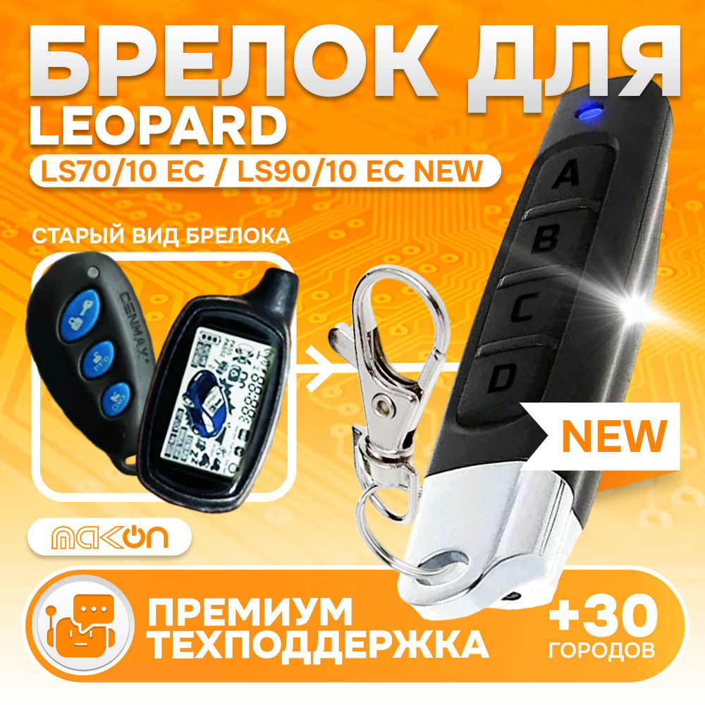 Брелок для Leopard LS-70/10 EC New и Leopard LS-90/10 EC New #1