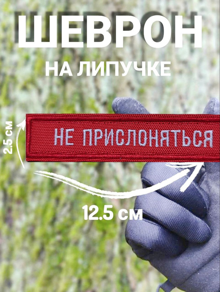 Шеврон "Не прислоняться" на липучке #1