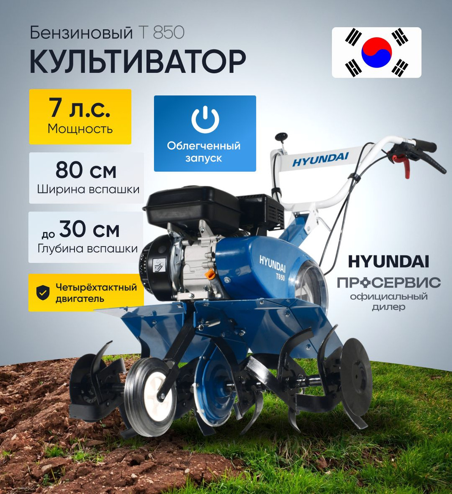 Культиватор бензиновый Hyundai Т 850, мотокультиватор (ширина обработки  80см 6,5 л.с , реверс, 1 скорость вперед 1 назад) садовая техника для дачи  и сада, почвы и огорода 56,3кг - купить мотоблок по