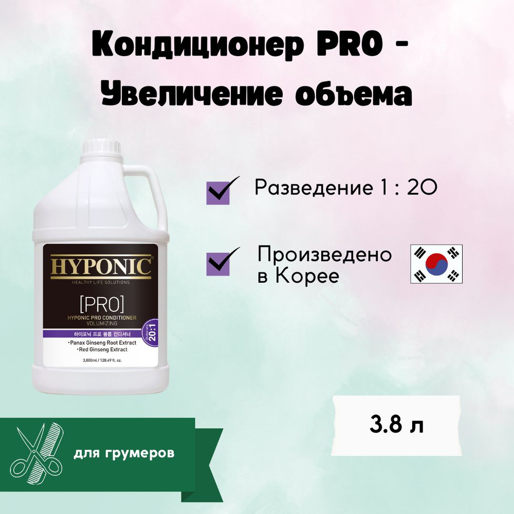 HYPONIC Кондиционер PRO суперочистка и объем 3,8 л #1