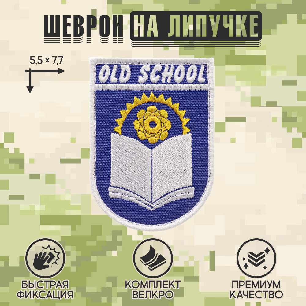 Shevrons Нашивка на одежду, патч, шеврон на липучке "OldSchool Старшая школа" 5,5х7,7 см  #1