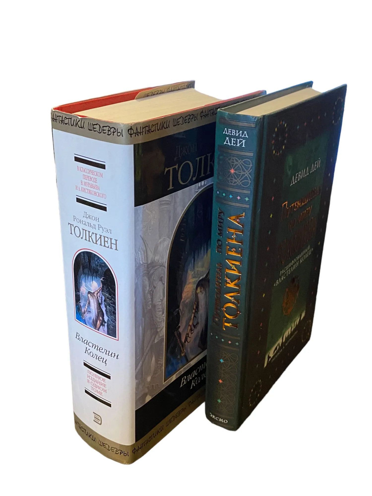 Властелин колец. Путеводитель по миру Толкиена Комплект из 2 книг | Дей ...
