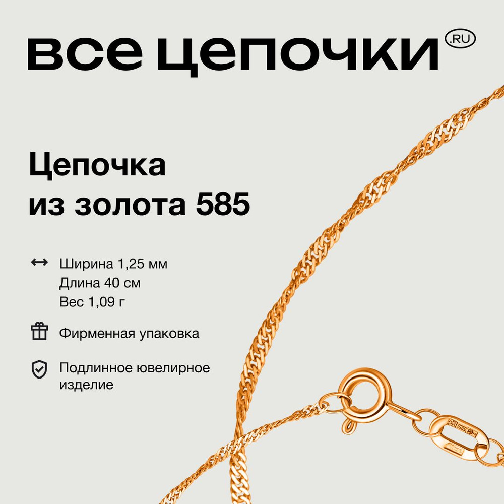 ВсеЦепочкиRu Цепочка Золото красное 585 пробы, плетение Сингапур  #1