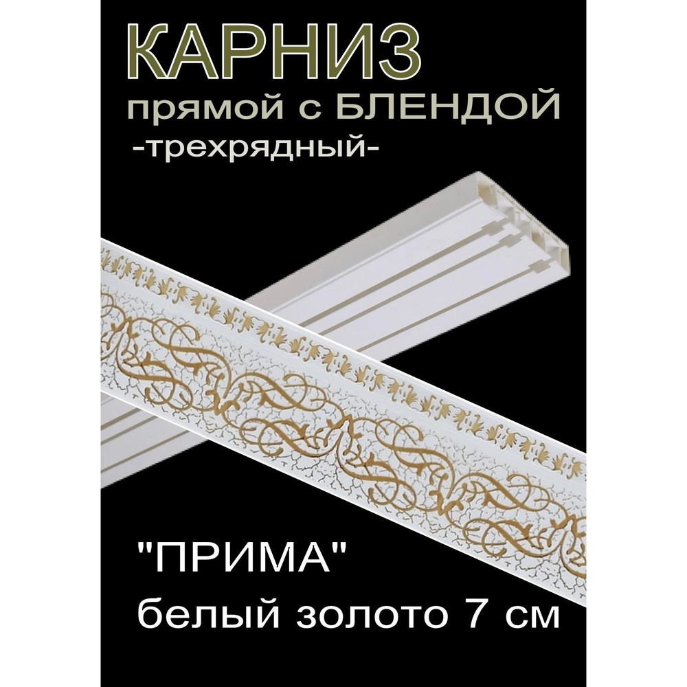 Багетный карниз ПВХ прямой, 3-х рядный, 380 см, "Прима", белый золото 7 см  #1