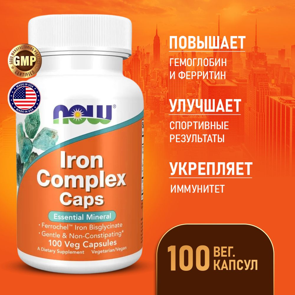 Железо комплекс 100 vcaps, Now Iron Complex (Glycinate), Повышает ...