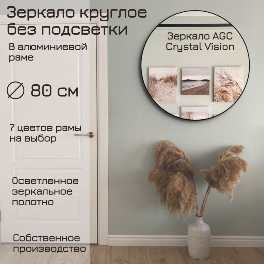 Зеркало круглое 80 см AGC CrystalVision алюминиевая рама Черный без подсветки большое интерьерное настенное #1