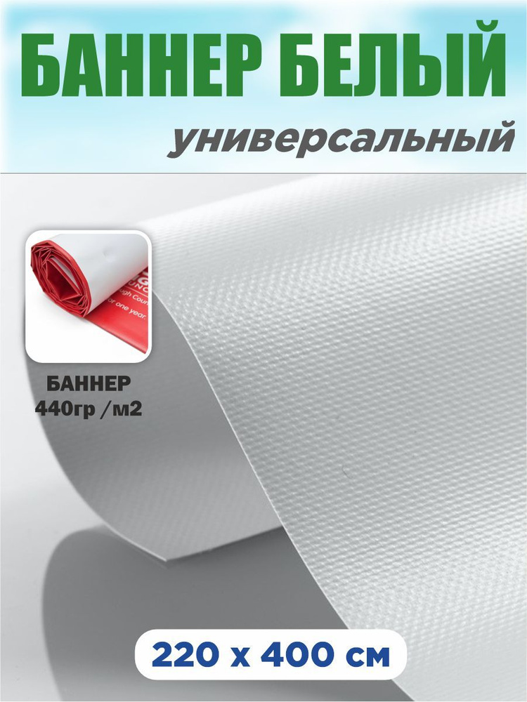 Баннерная ткань универсальная белая 220 см х 400 см #1