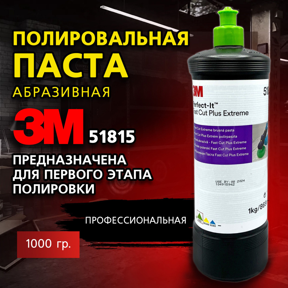 Полировальная паста для автомобиля абразивная 3М 51815, 1 кг, зеленый колпачок  #1