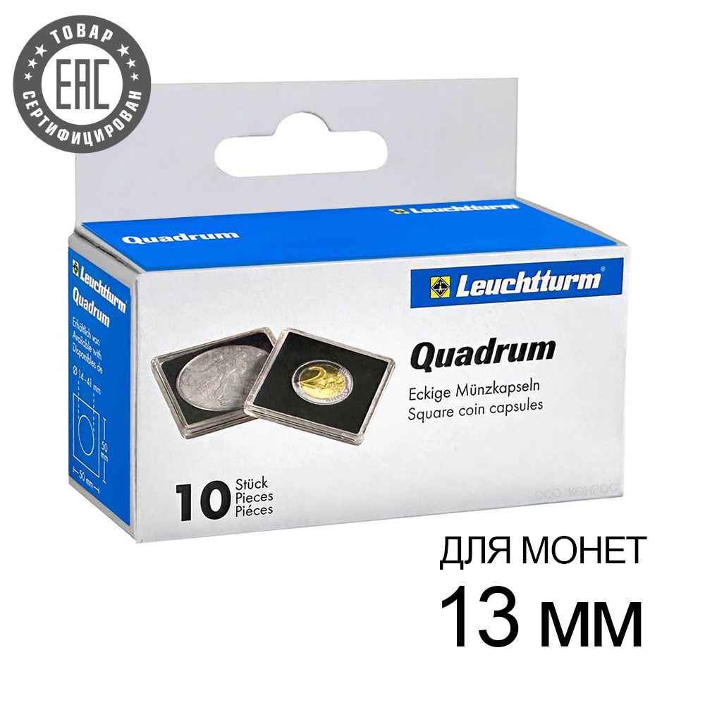 Капсулы Quadrum 13 для монет 13 мм, упаковка 10 шт. Leuchtturm, #368600 #1