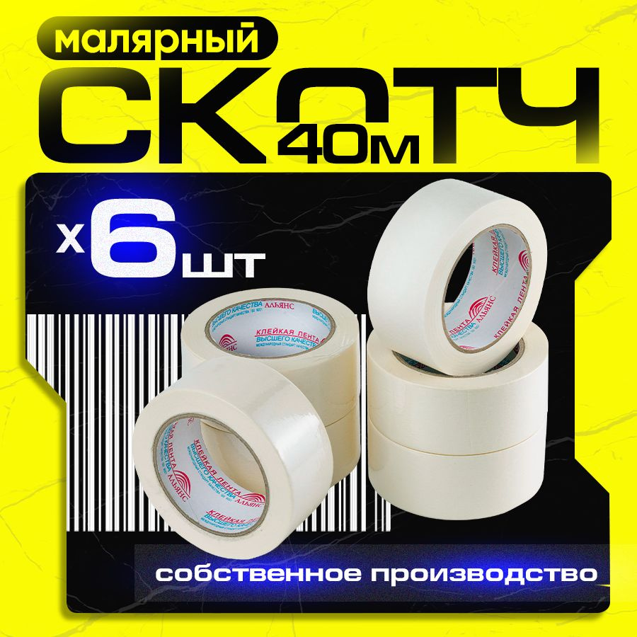 Малярная лента Скотч малярный 40 м_бежевый 48 мм 40 м, 6 шт - купить с ...