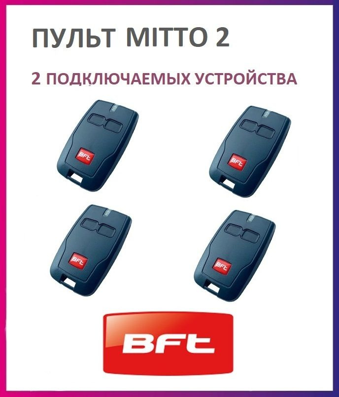 Пульт BFT Mitto 2 для автоматики ворот и шлагбаумов / брелок Бфт 4 штуки  #1