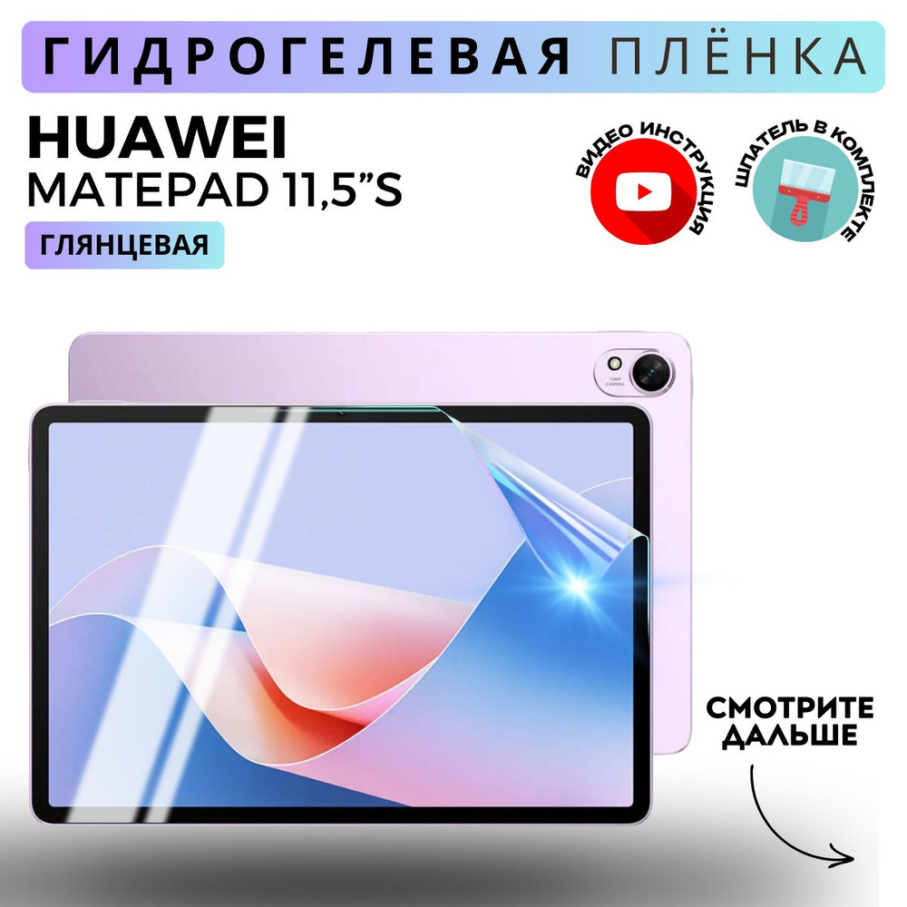 Гидрогелевая Защитная Плёнка для планшета HUAWEI MatePad 11,5"S PaperMatte (Броня для экрана ХУАВЕЙ МатПад #1