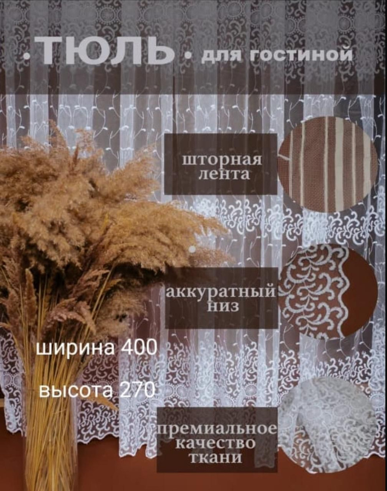  Тюль высота 270 см, ширина 400 см, крепление - Лента,  #1