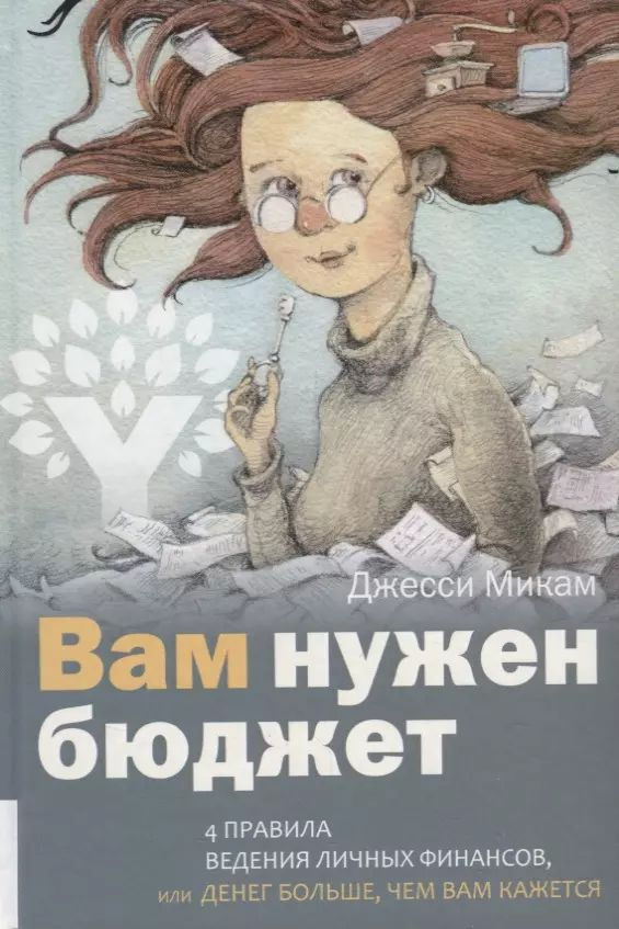 Вам нужен бюджет: 4 правила ведения личных финансов, или денег больше, чем вам кажется  #1